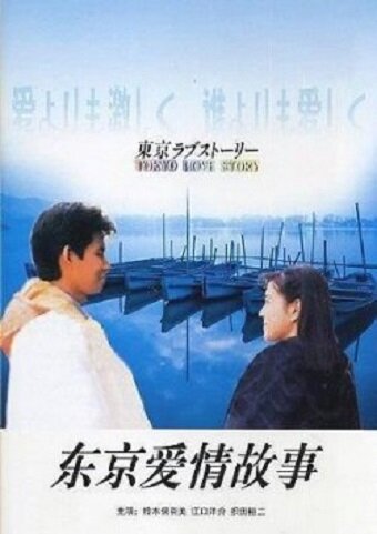 Токийская история любви (1991)