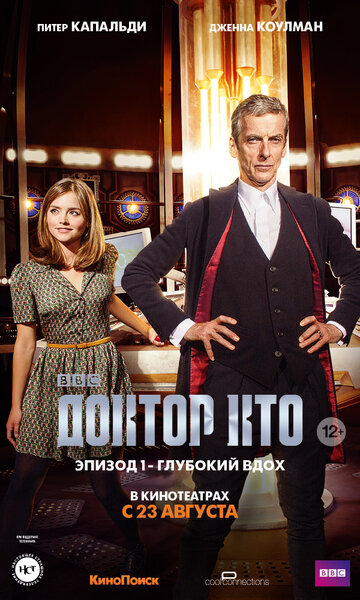 Доктор Кто: Глубокий вдох (2014)