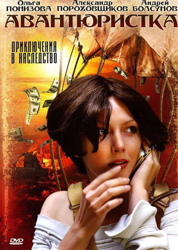 Авантюристка (2005)