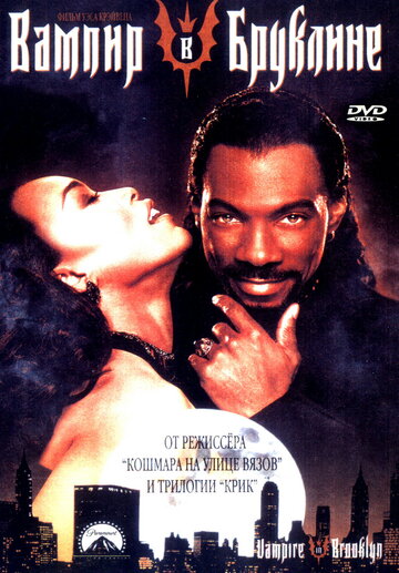 Вампир в Бруклине (1994)
