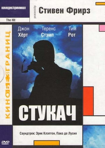 Стукач (1984)