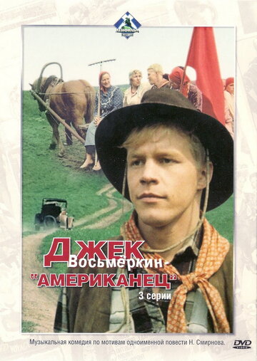 Джек Восьмеркин — «американец» (1986)