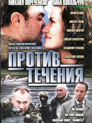 Против течения (2004)